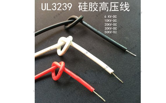 UL3239硅橡膠高壓線